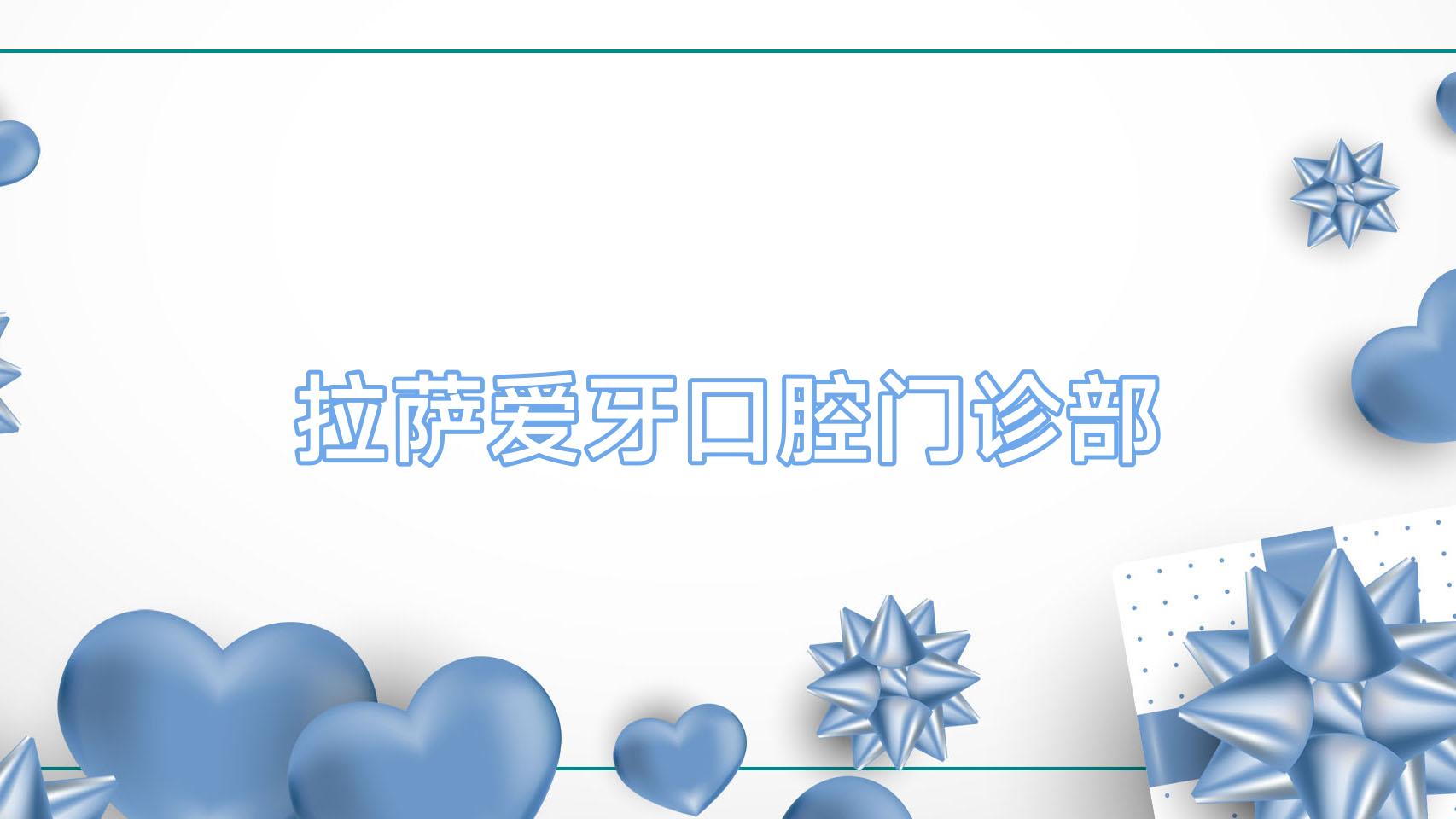 拉萨爱牙口腔门诊部