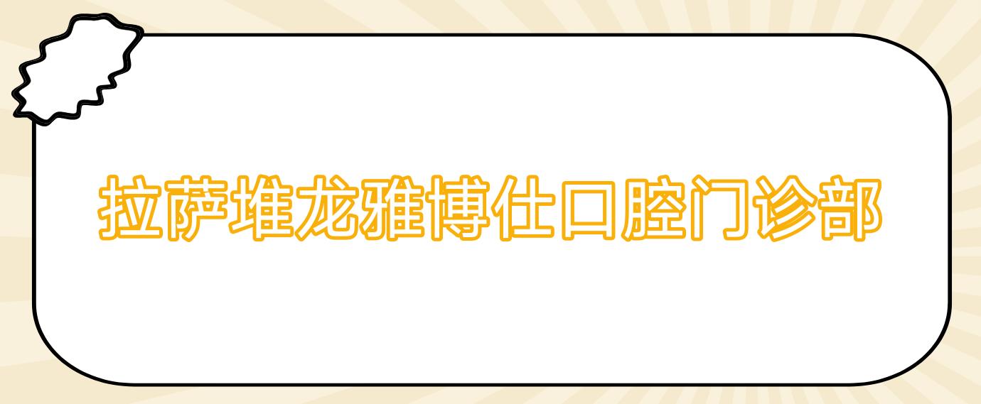 拉萨堆龙雅博仕口腔门诊部