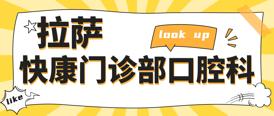 拉萨快康门诊部口腔科
