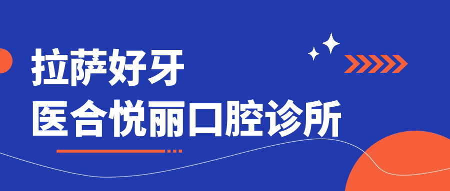 拉萨好牙医合悦丽口腔诊所