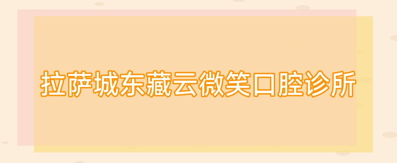 拉萨城东藏云微笑口腔诊所