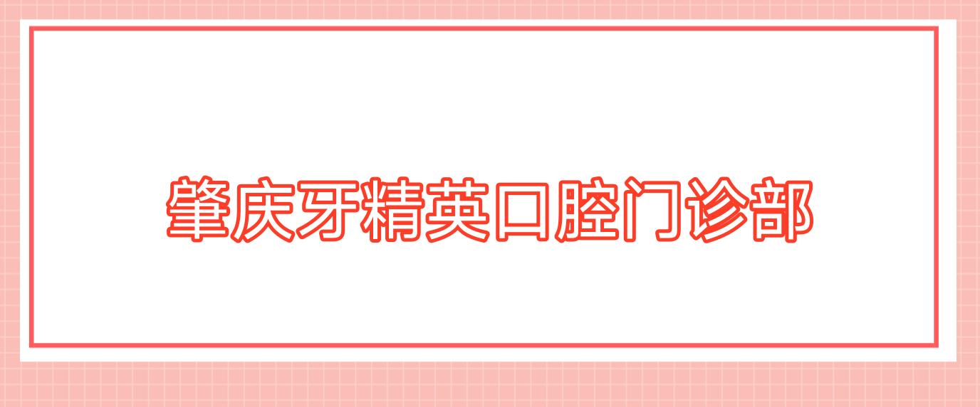 肇庆牙人才口腔门诊部