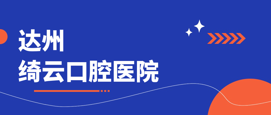 达州绮云口腔医院