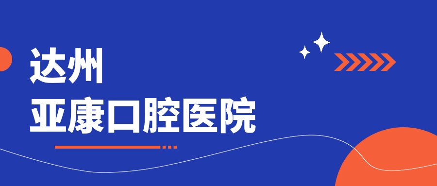 达州亚康口腔医院