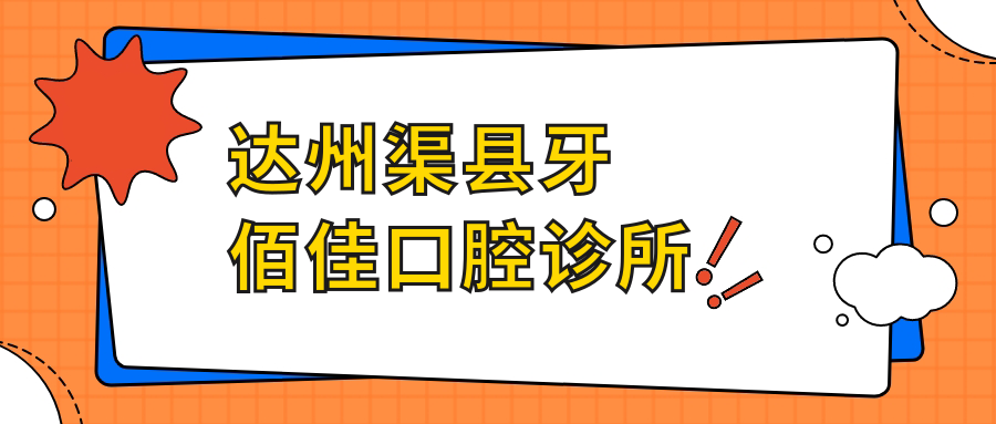 达州渠县牙佰佳口腔诊所