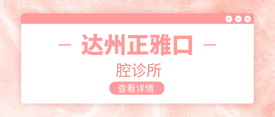 达州正雅口腔诊所