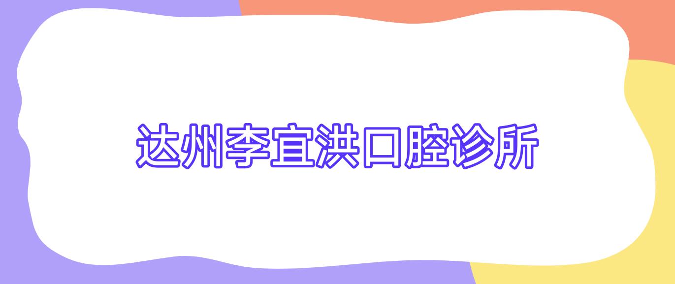达州李宜洪口腔诊所