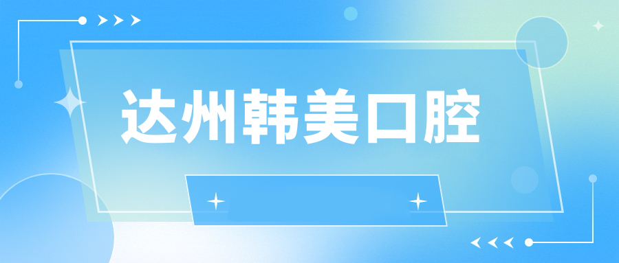 达州韩美口腔