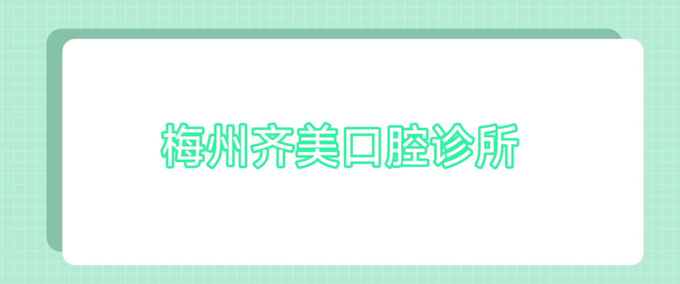 梅州齐美口腔诊所