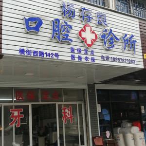 宁波海曙杨存良口腔