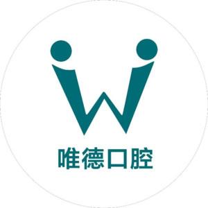 唯德口腔(北仑分院)