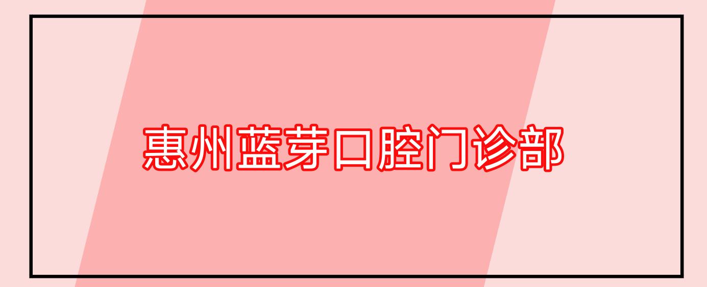 惠州蓝芽口腔门诊部