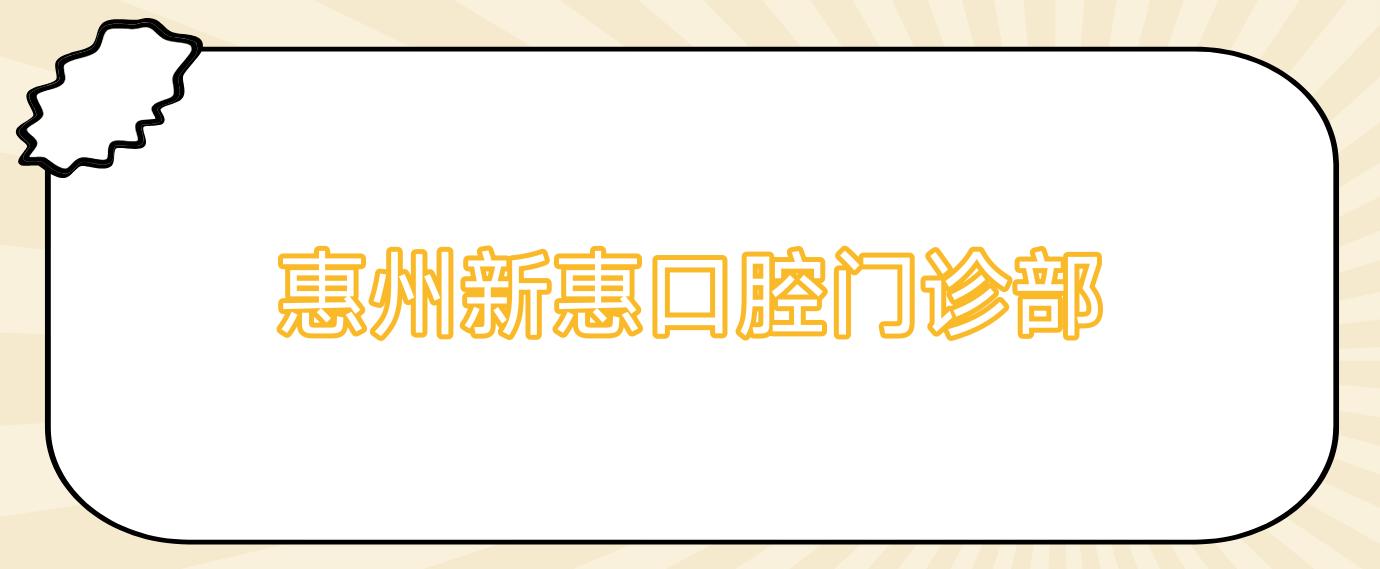 惠州新惠口腔门诊部