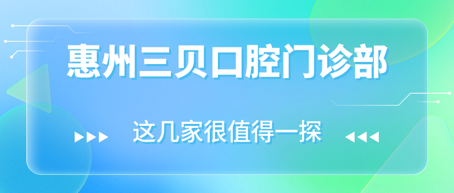 惠州三贝口腔门诊部