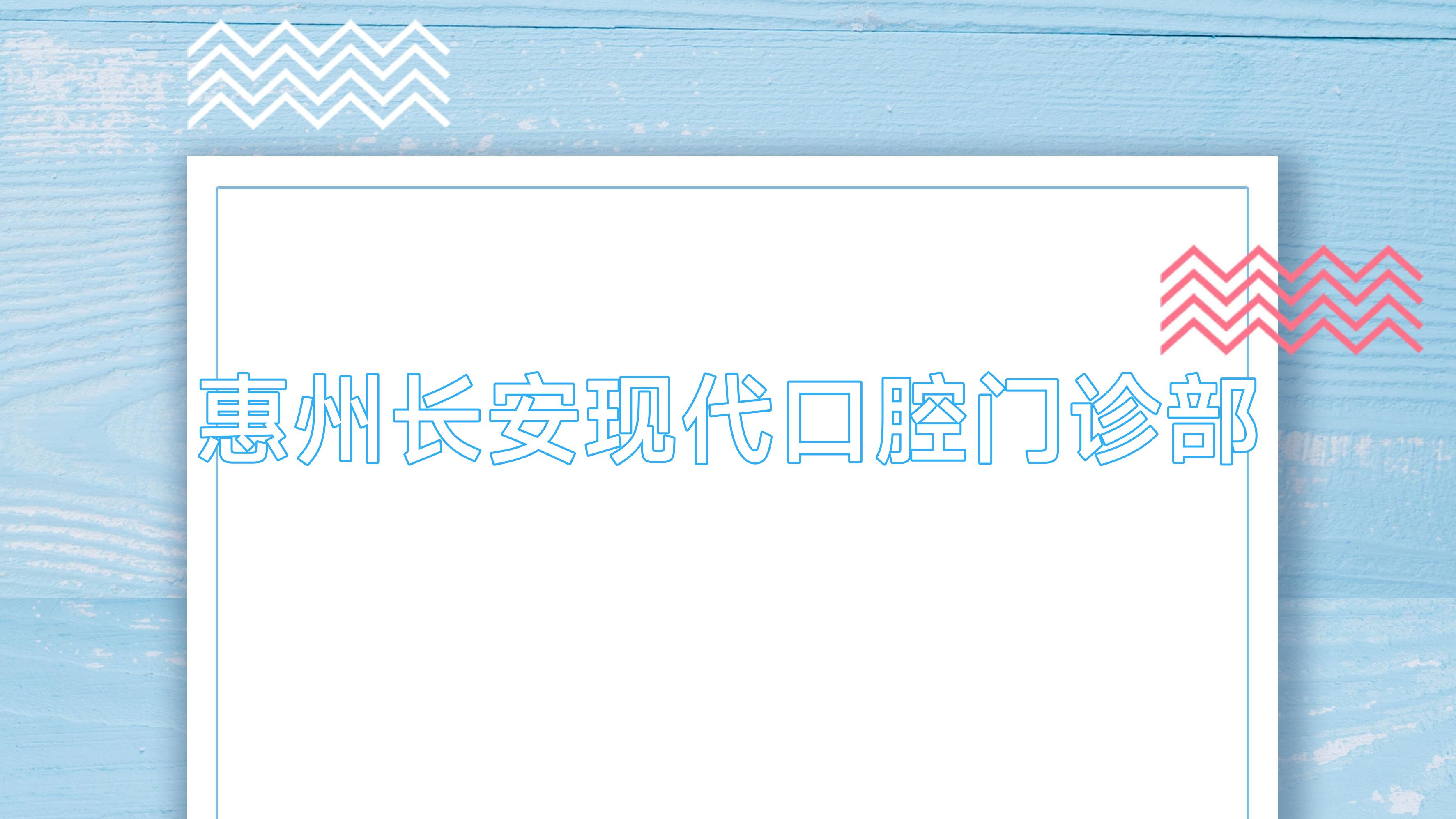 惠州长安现代口腔门诊部