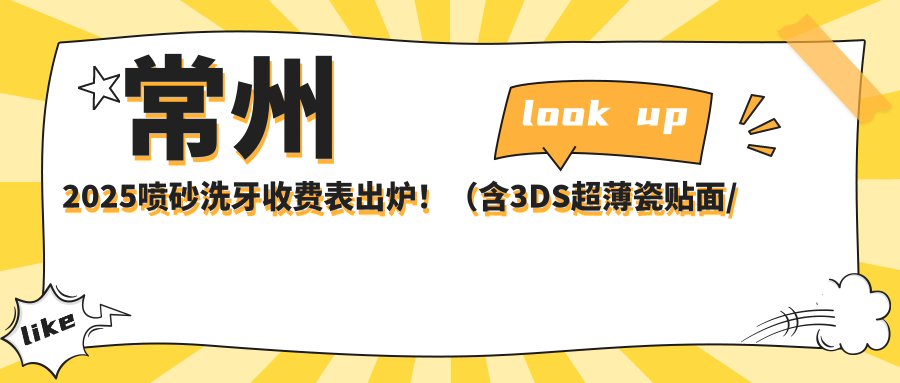 常州2025喷砂洗牙收费表出炉!(含3DS超薄瓷贴面/牙黄变白价格价目表)