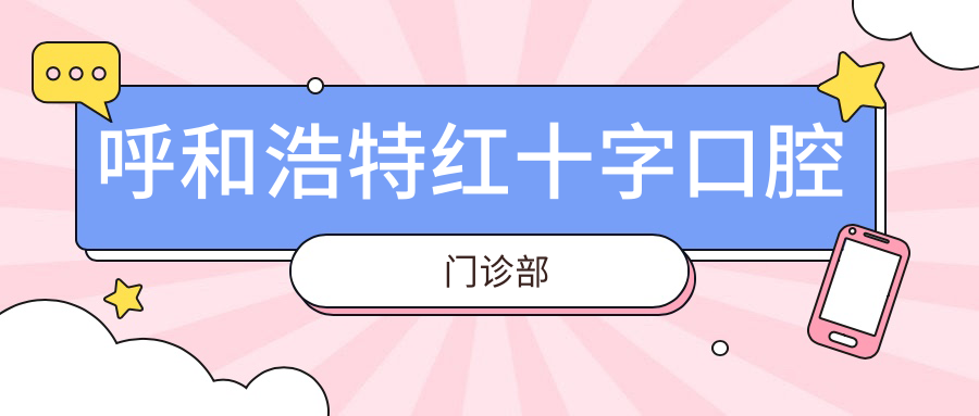 呼和浩特红十字口腔门诊部