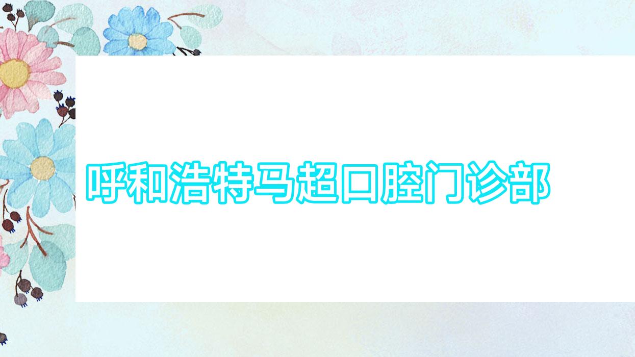 呼和浩特马超口腔门诊部
