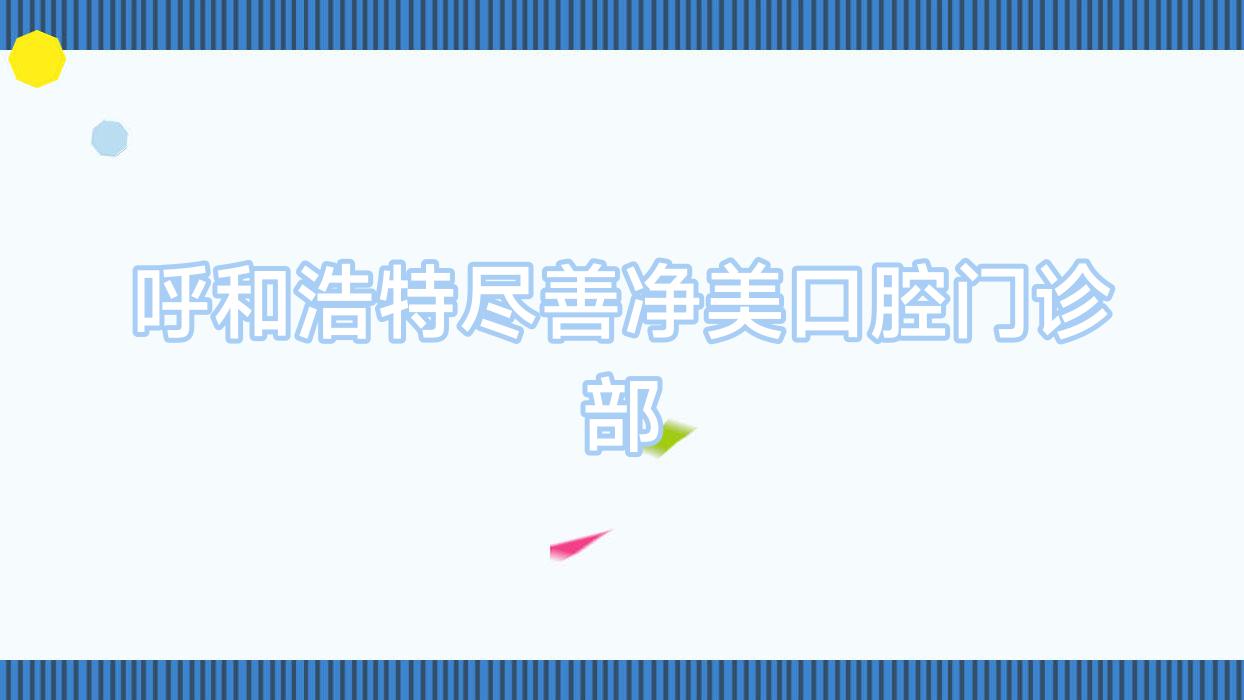 呼和浩特尽善净美口腔门诊部