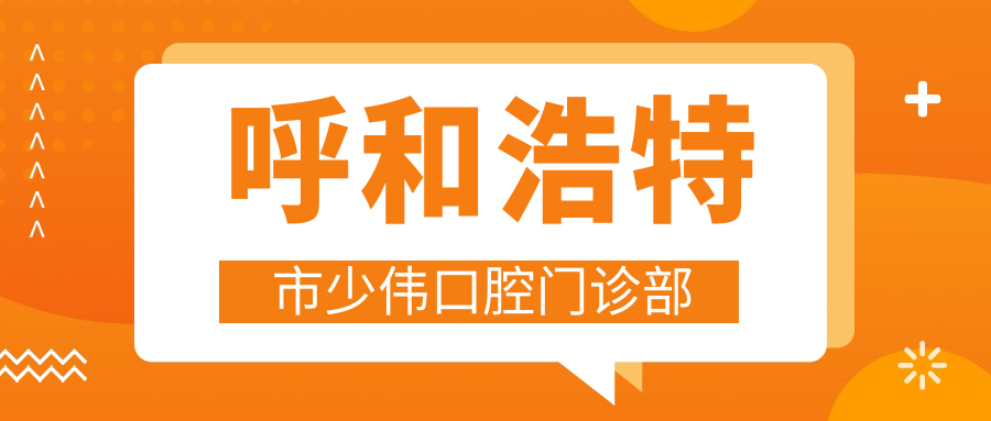 呼和浩特市少伟口腔门诊部