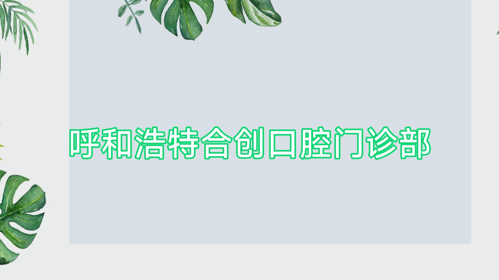 呼和浩特合创口腔门诊部