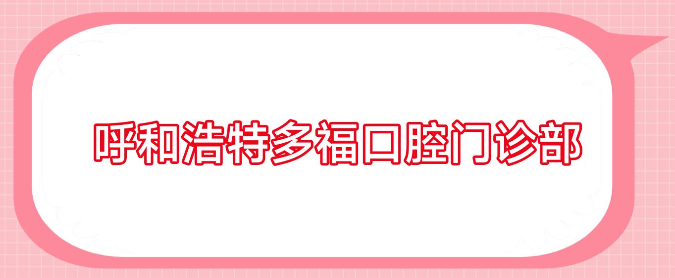 呼和浩特多福口腔门诊部