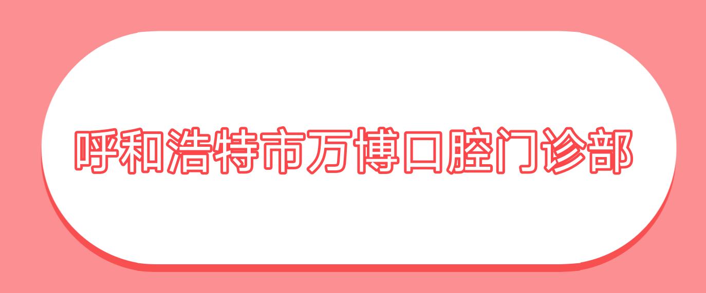 呼和浩特市万博口腔门诊部