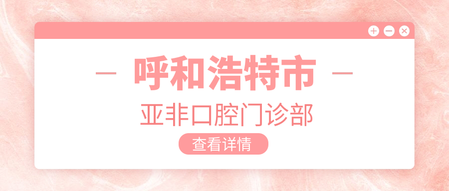 呼和浩特市亚非口腔门诊部