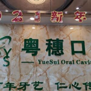 粤穗口腔(洛溪店)