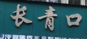 长青口腔(古田店)