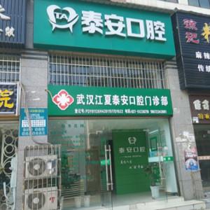 武汉江夏泰安口腔