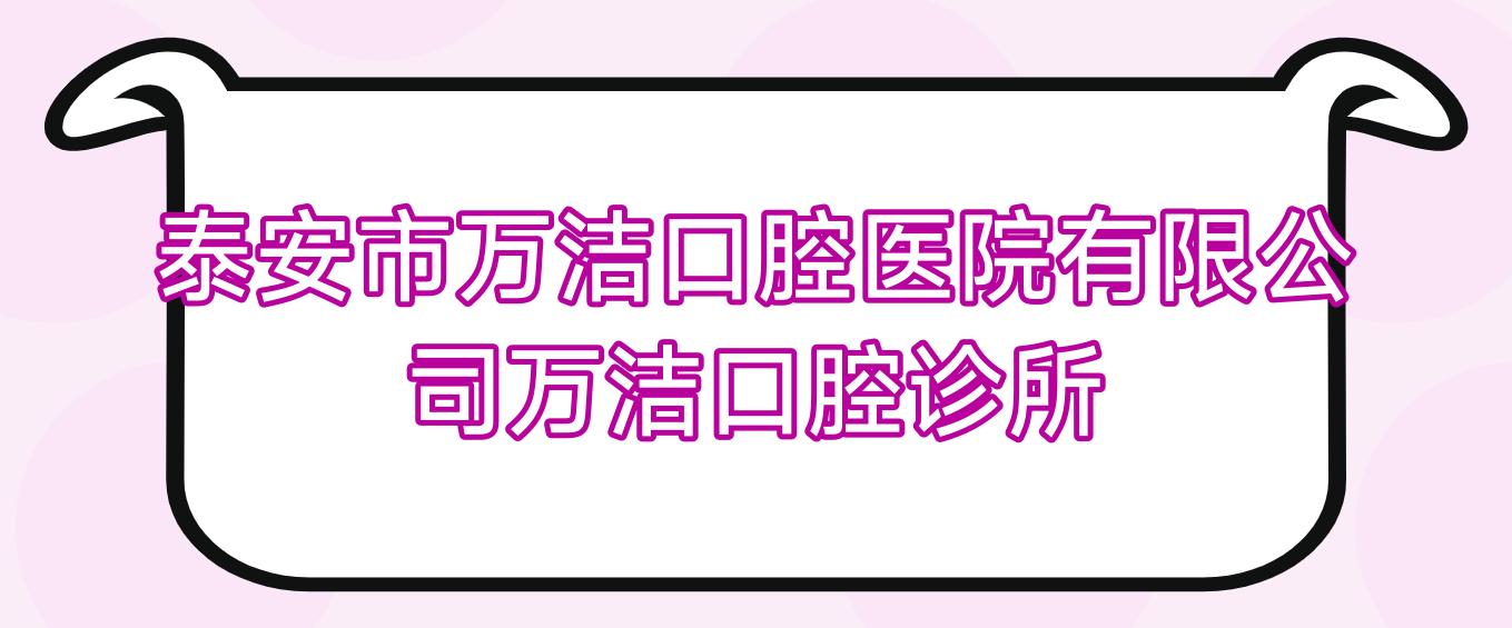 泰安市万洁口腔医院有限公司万洁口腔诊所