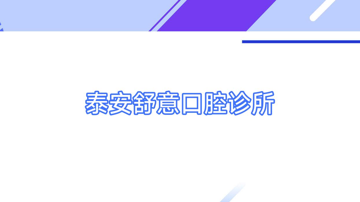 泰安舒意口腔诊所