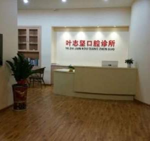 厦门思明协兴口腔门诊部
