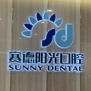 赛德阳光口腔(厦门凯宾斯基店)