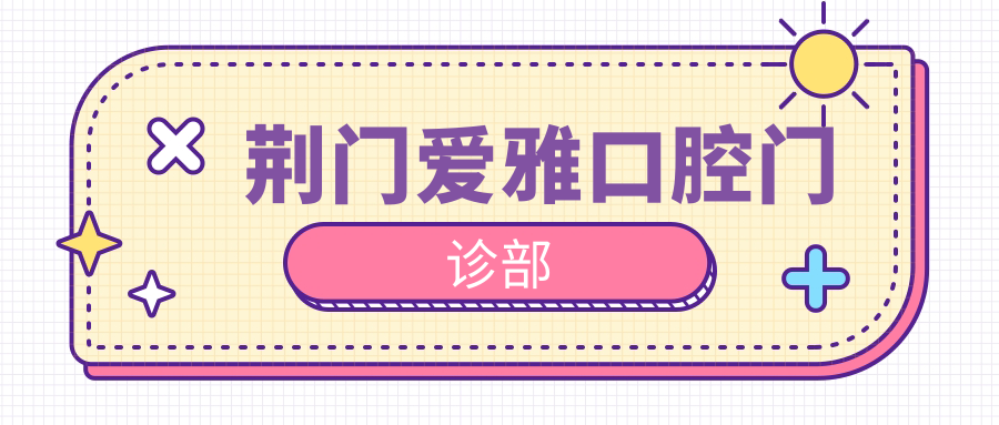 荆门爱雅口腔门诊部