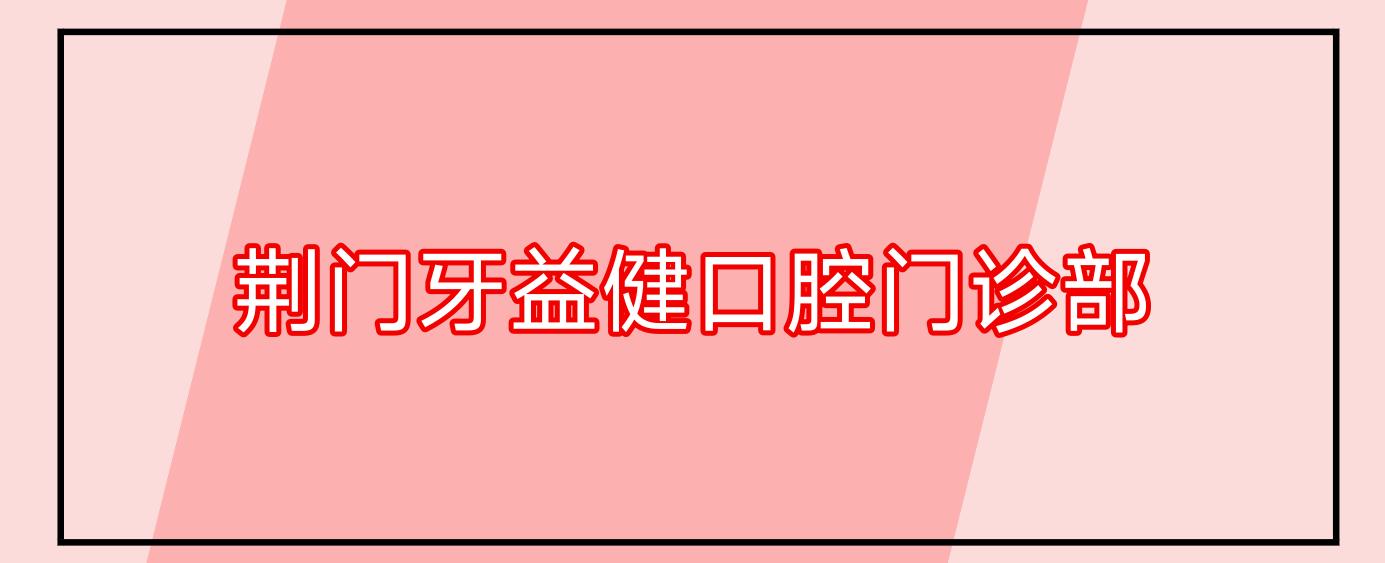 荆门牙益健口腔门诊部