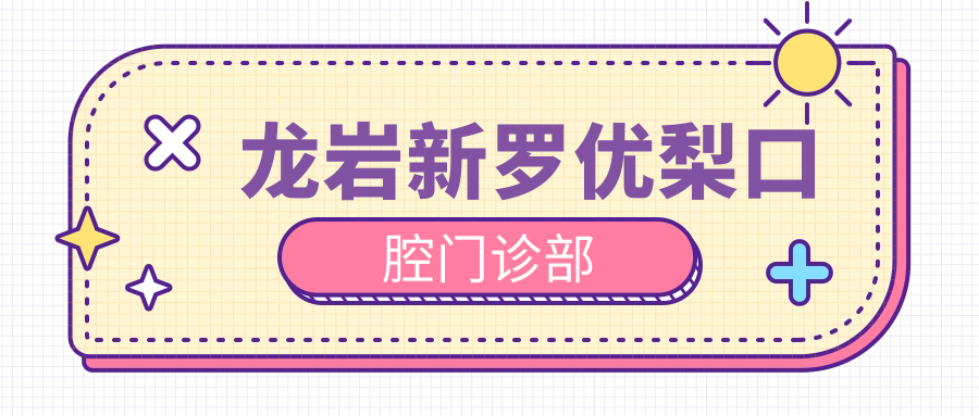 龙岩新罗口腔门诊部