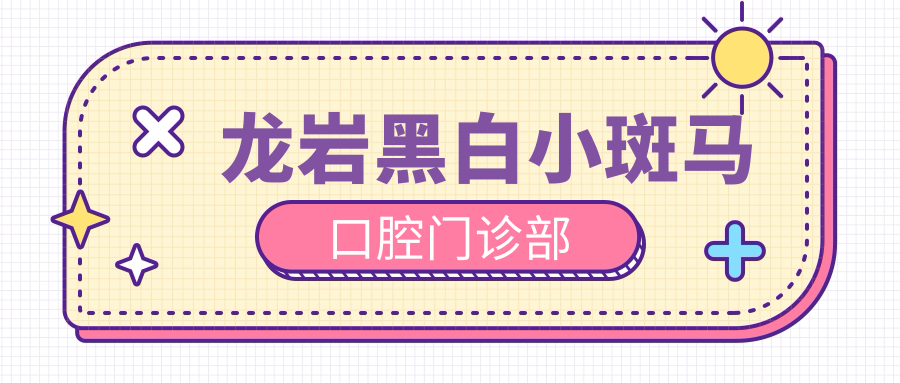 龙岩黑白小斑马口腔门诊部
