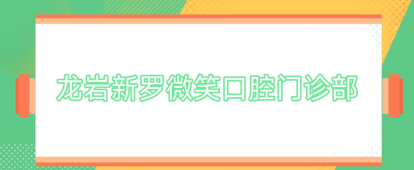 龙岩新罗微笑口腔门诊部