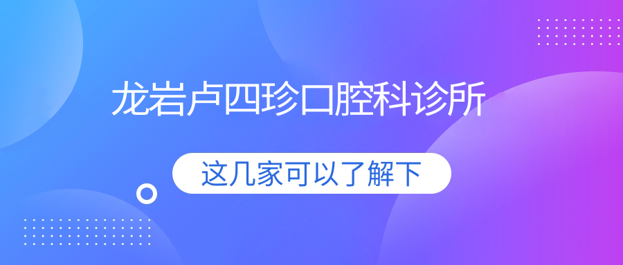 龙岩卢四珍口腔科诊所