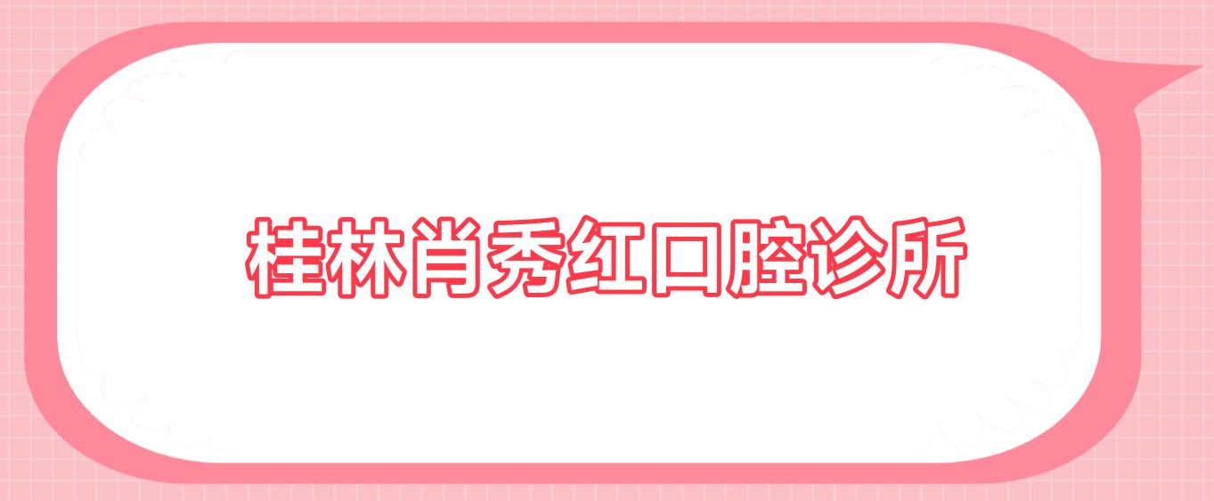 桂林肖秀红口腔诊所