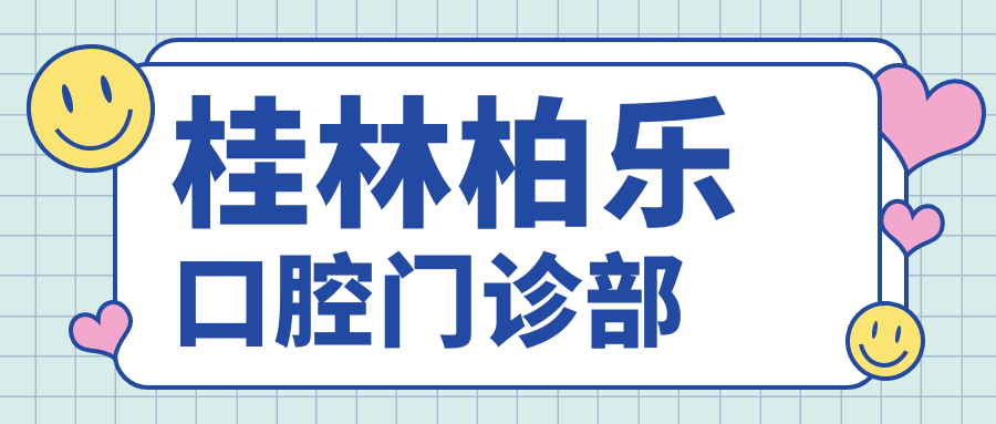 桂林柏乐口腔门诊部