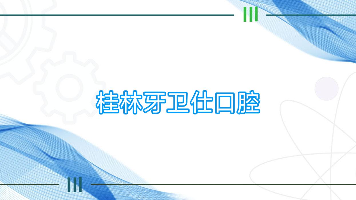桂林牙卫仕口腔