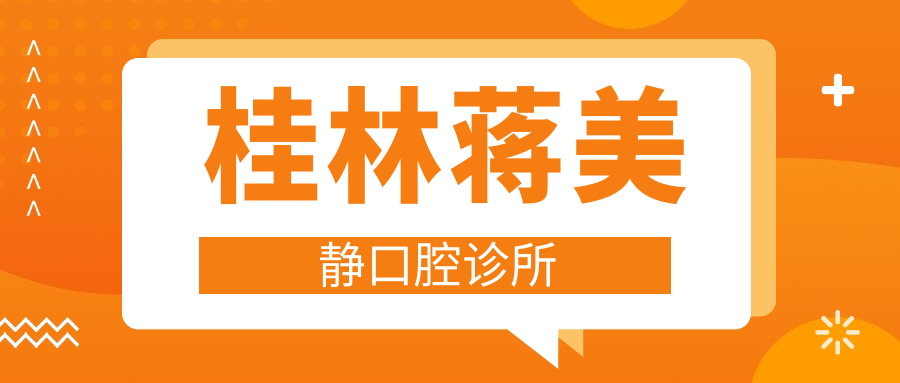 桂林蒋美静口腔诊所