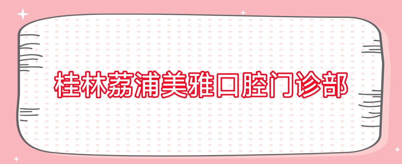 桂林荔浦美雅口腔门诊部