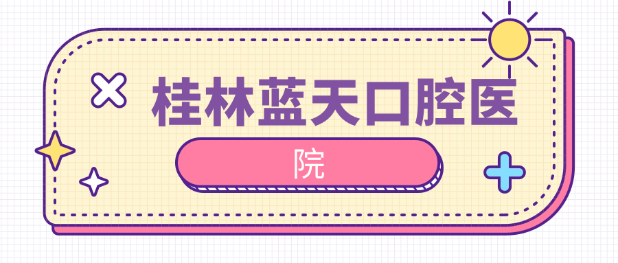 桂林蓝天口腔医院