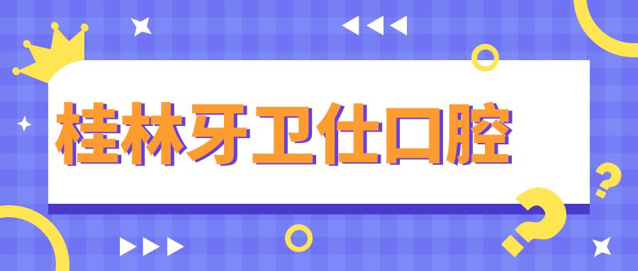 桂林牙卫仕口腔