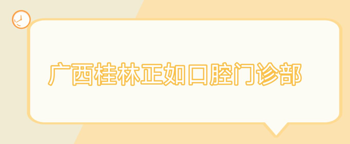 广西桂林正如口腔门诊部