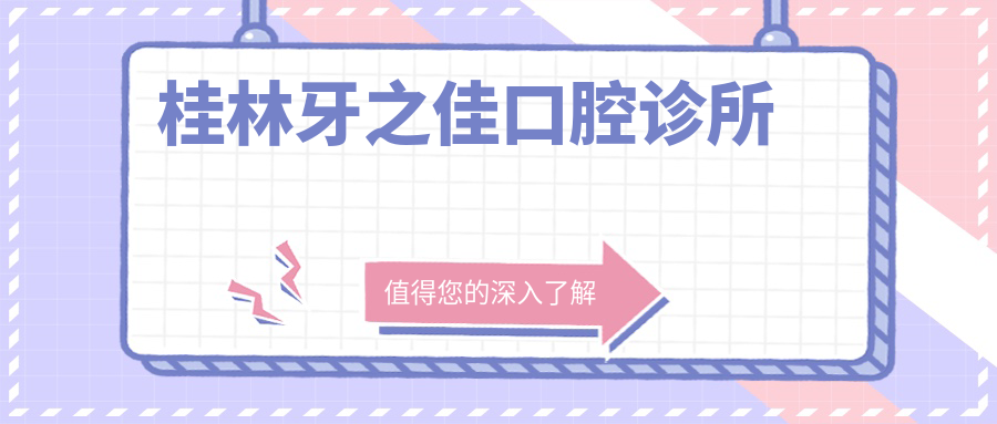 桂林牙之佳口腔诊所